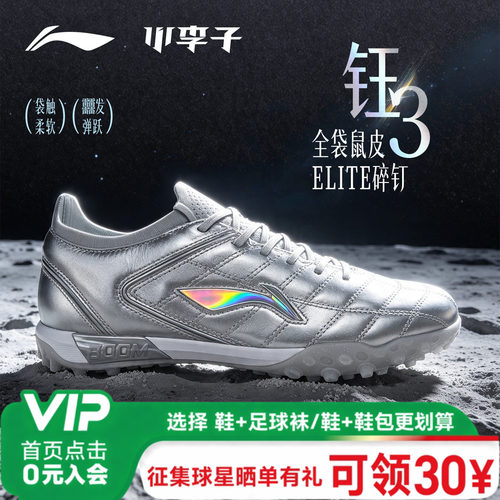 小李子李宁钰3 ELITE碎钉TF高端全袋鼠皮䨻云碳板足球鞋成人男款