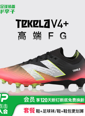 小李子正品NEWBALANCE TEKELA V4+高端FG长钉足球鞋训练成人男款