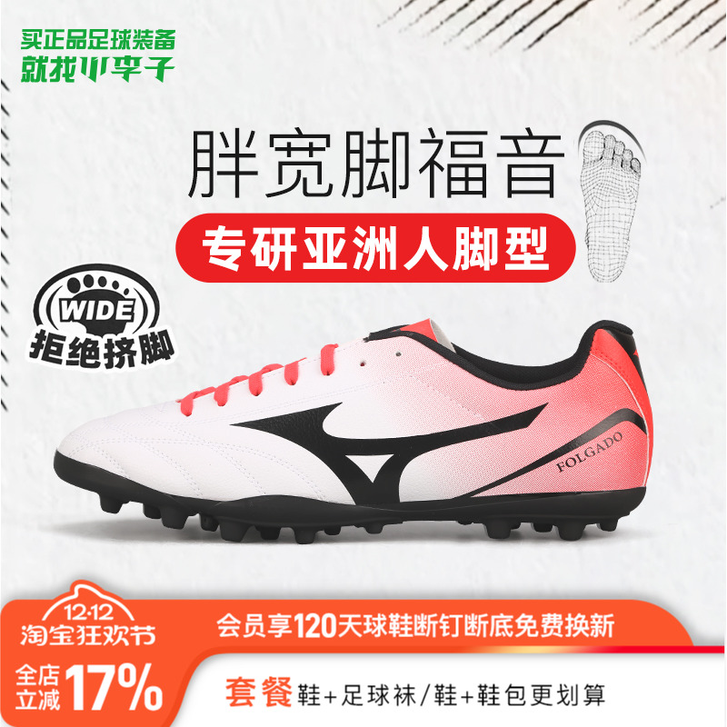 小李子美津浓AG短钉TF碎钉训练专用运动人草飞盘宽脚足球鞋男款