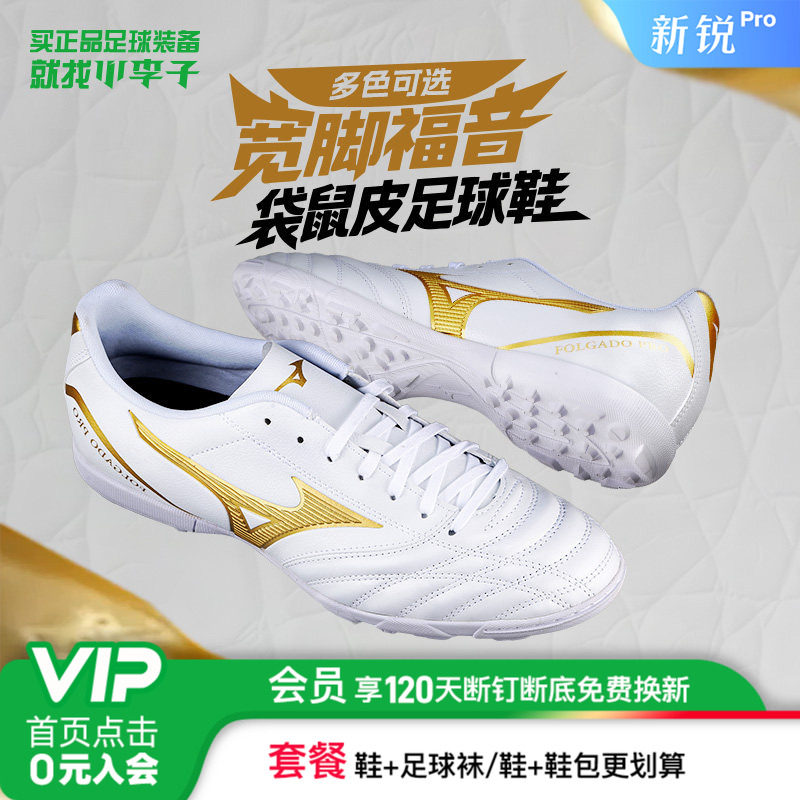 小李子Mizuno美津浓新锐袋鼠皮TF碎钉训练宽脚足球鞋成人男款飞盘