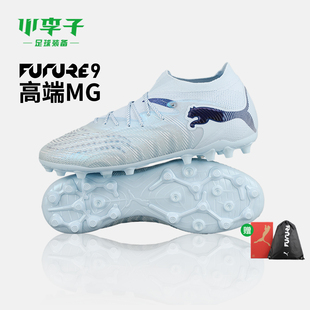 小李子PUMA彪马 FUTURE 9 高端MG短钉成人足球鞋男108897 03