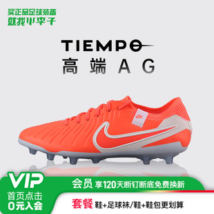 小李子耐克传奇10高端ELITE AG-PRO短钉成人足球鞋男DV4330-800