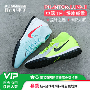 男FJ2566 2中端高帮TF碎钉成人足球鞋 300 Luna 小李子耐克Phantom