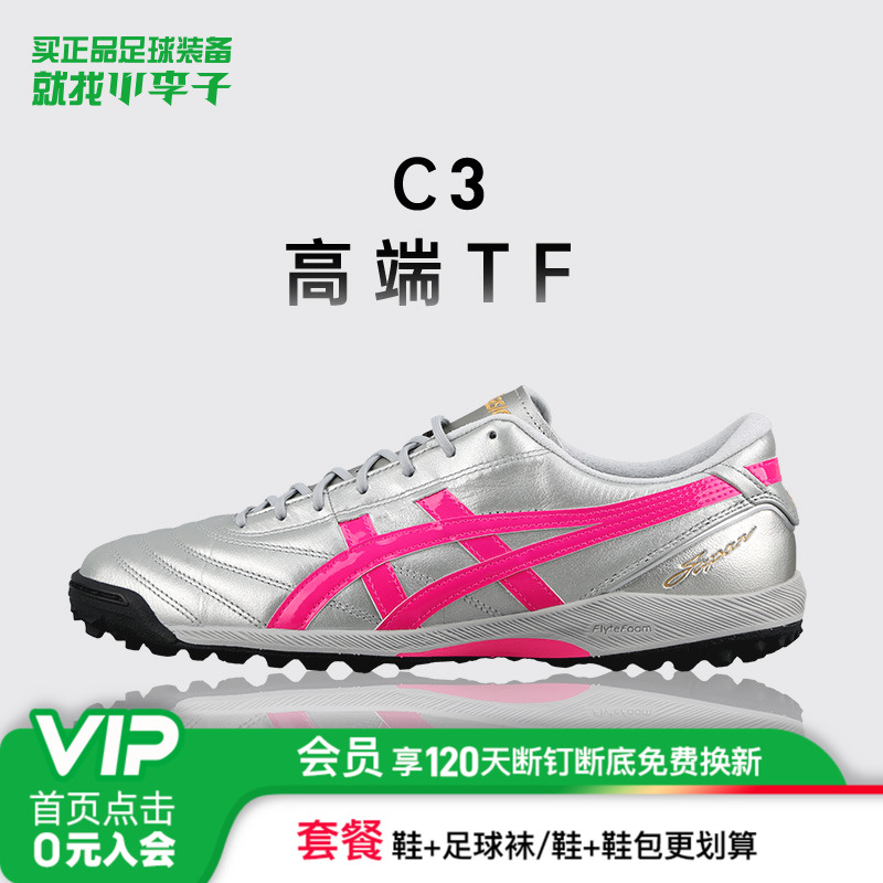 亚瑟士C3FF高端TF碎钉足球鞋