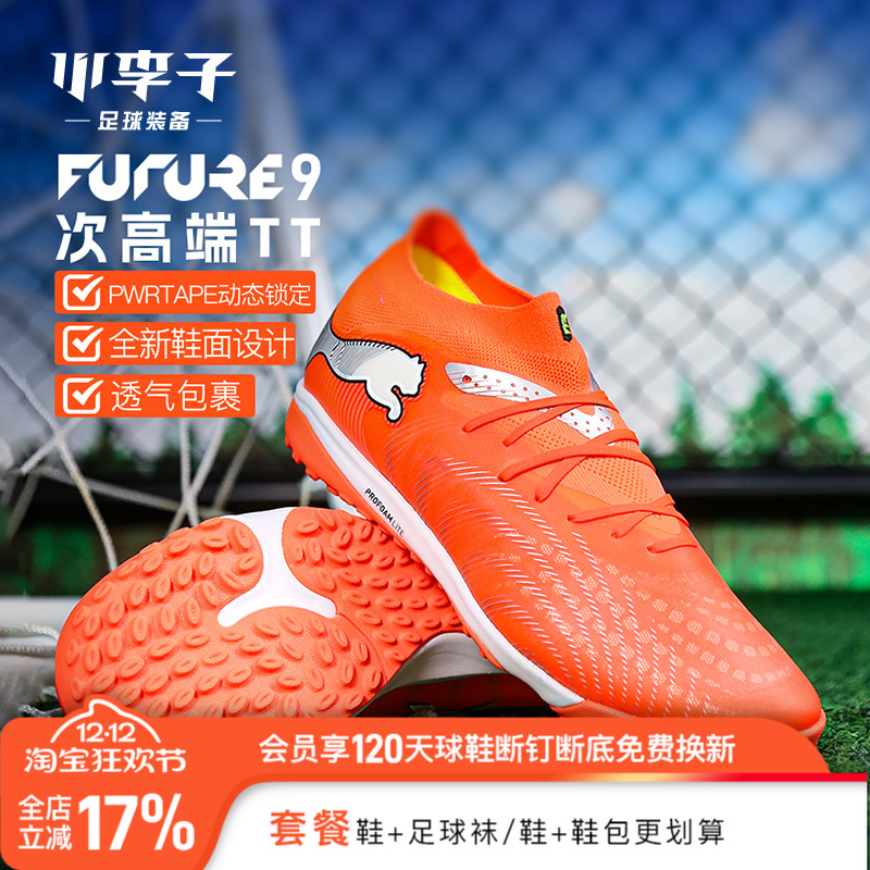 小李子彪马FUTURETF碎钉足球鞋