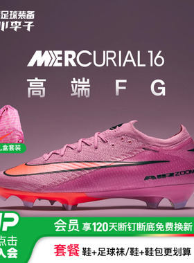 小李子NIKE耐克刺客16高端FG长钉运动训练足球鞋成人男FQ1457-600