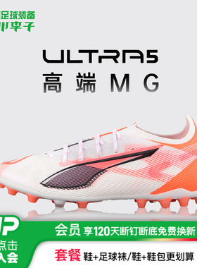 小李子正品PUMA彪马ULTRA 5高端 MG短钉足球鞋成人男108342 01