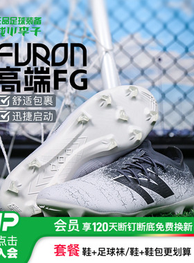 小李子NEW BALANCE FURON FG长钉高端训练专用天然草足球鞋男款