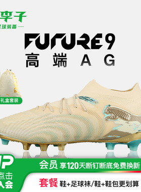 小李子PUMA彪马FUTURE 9马年限定高端AG短钉足球鞋成人109076 01