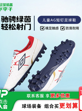 小李子UMBRO茵宝 Speciali 入门级AG短钉运动训练儿童足球鞋男女