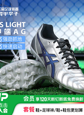 小李子Asics亚瑟士DS LIGHT中端AG短钉足球鞋成人男1103A119-021