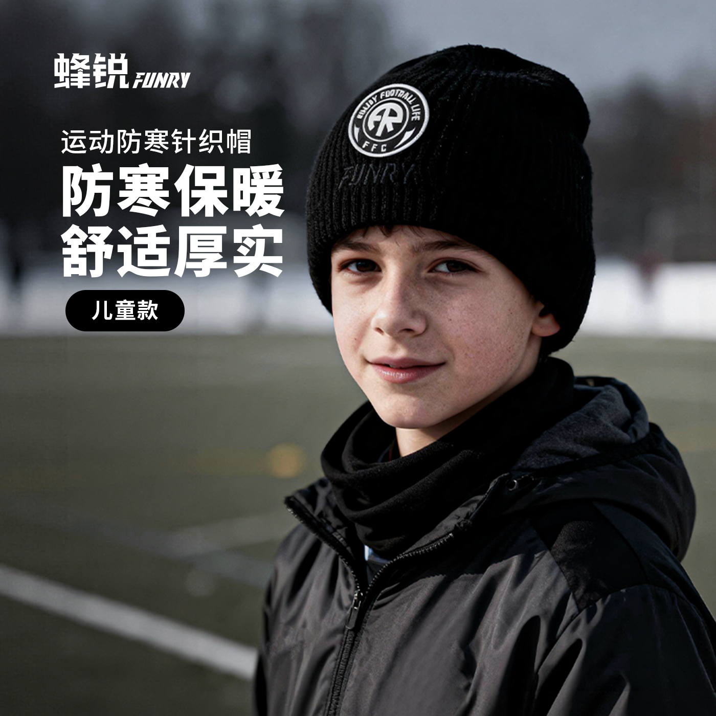蜂锐儿童秋冬防寒运动休闲针织帽
