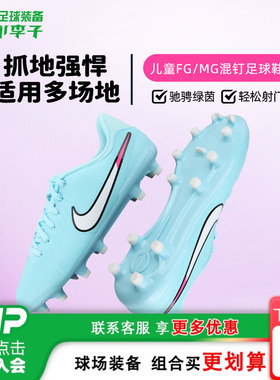 小李子耐克儿童足球鞋男童传奇10中端FG/MG混钉学生女DV4348-401