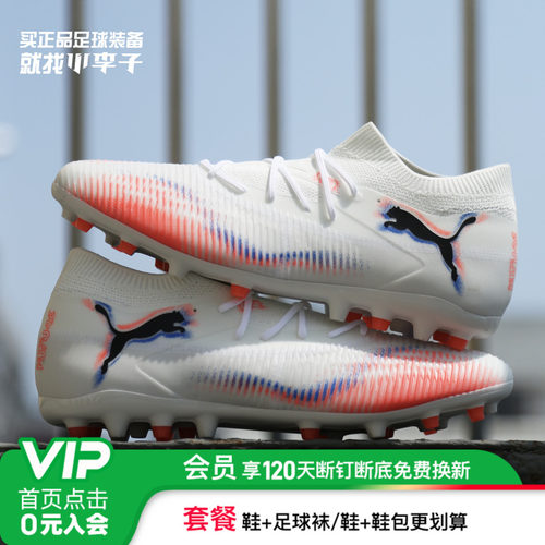 小李子彪马FUTURE8中端MG短钉