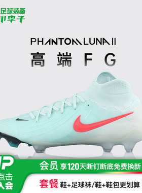 小李子耐克PHANTOM LUNA 2高端高帮FG长钉成人足球鞋男FJ2572-300