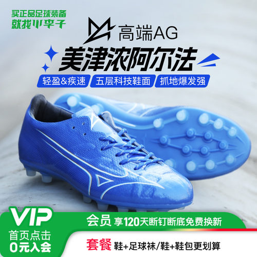 美津浓阿尔法α高端TF碎钉足球鞋