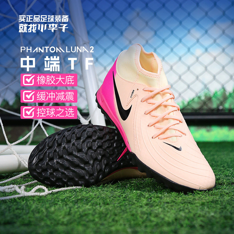 小李子耐克Phantom Luna 2中端高帮TF碎钉足球鞋成人男FJ2566-800
