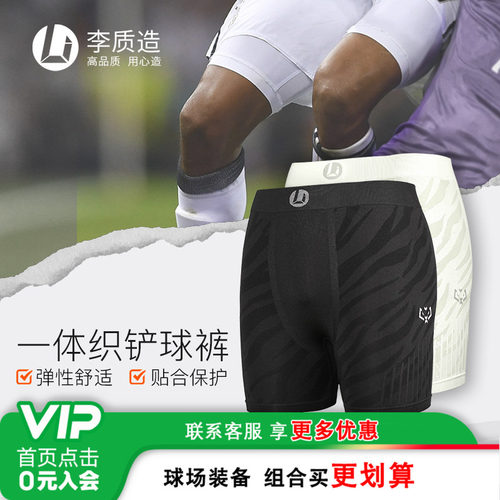 李质造一体织成人铲球裤男