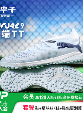 小李子PUMA彪马 FUTURE 9 中端TF碎钉成人足球鞋男108906 03
