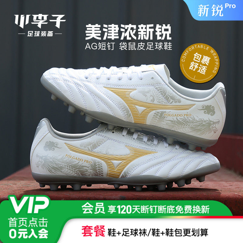小李子Mizuno美津浓新锐AG短钉袋鼠皮人草足球鞋成人男款飞盘训练