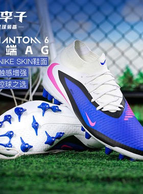 小李子NIKE耐克PHANTOM 6中端高帮AG短钉足球鞋成人男HQ2281-446