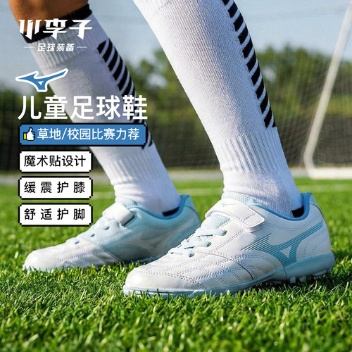 美津浓儿童足球鞋TF碎钉新款球鞋