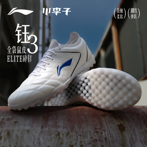 小李子李宁合作款钰3碎钉足球鞋