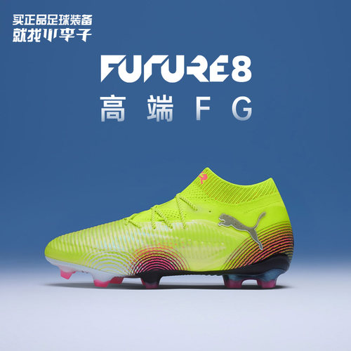 彪马FUTURE8高端FG长钉足球鞋
