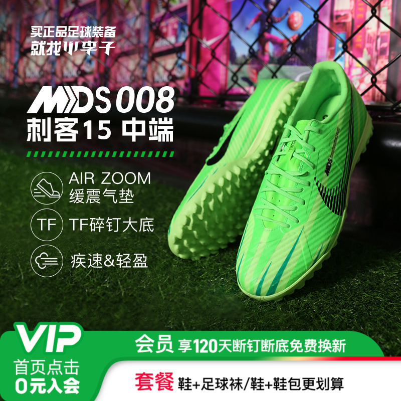 耐克刺客15中端TF碎钉足球鞋