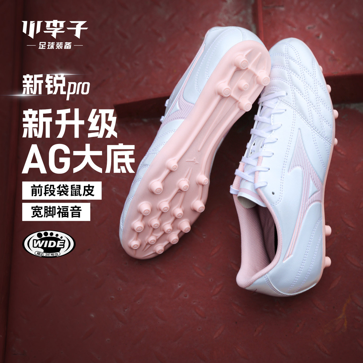 小李子Mizuno美津浓新锐pro 袋鼠皮AG短钉人草训练专用足球鞋男款