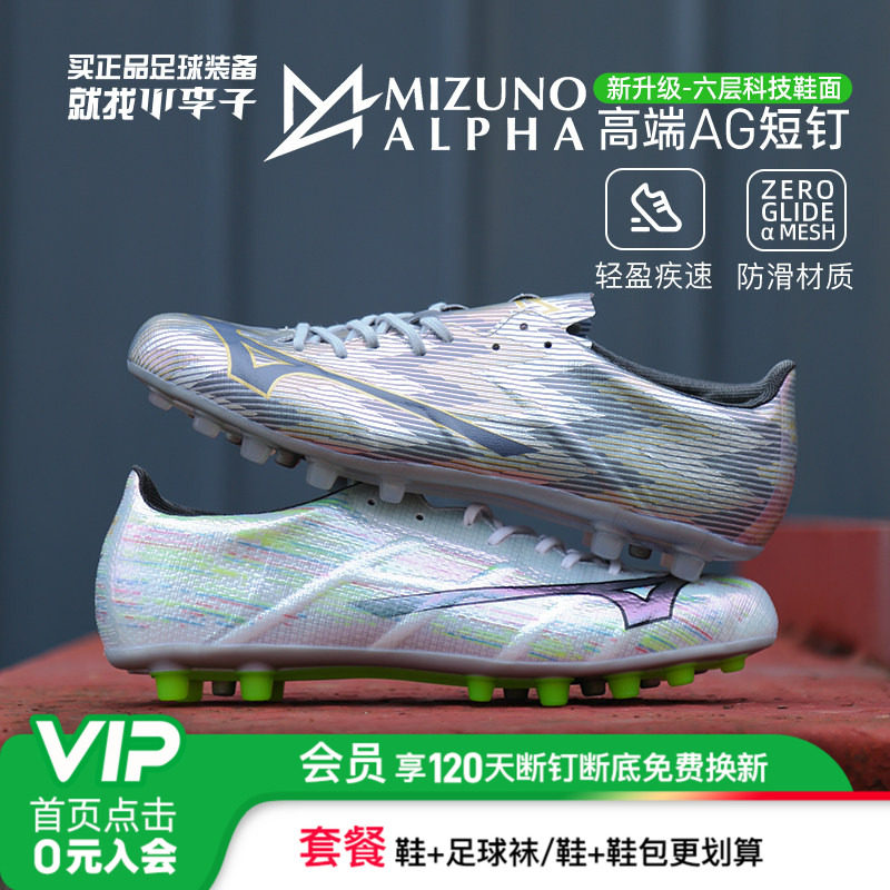 小李子Mizuno美津浓阿尔法α 2 ELITE高端AG短钉足球训练鞋成人男