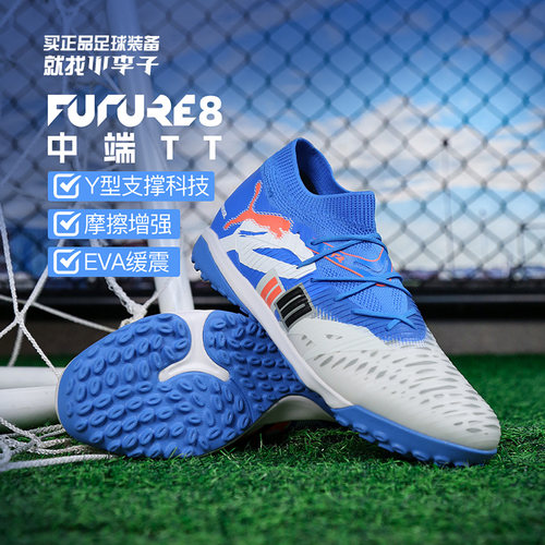 彪马FUTURE8中端足球鞋