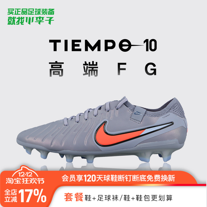 耐克传奇10FG长钉足球鞋成人男