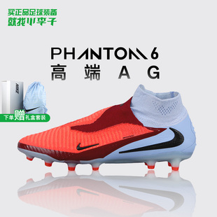 小李子NIKE耐克PHANTOM 6高端高帮AG短钉足球鞋成人男HQ2329-400