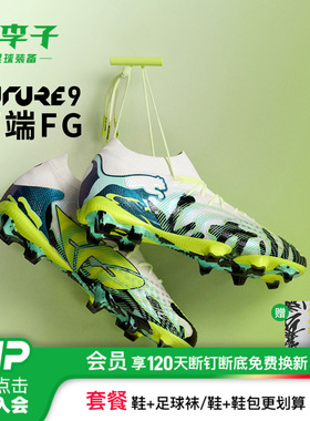 小李子PUMA彪马FUTURE 9 高端FG长钉内马尔足球鞋成人男108947 01