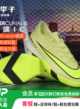小李子NIKE耐克刺客16中端IC牛筋底成人足球鞋男FQ8434-300