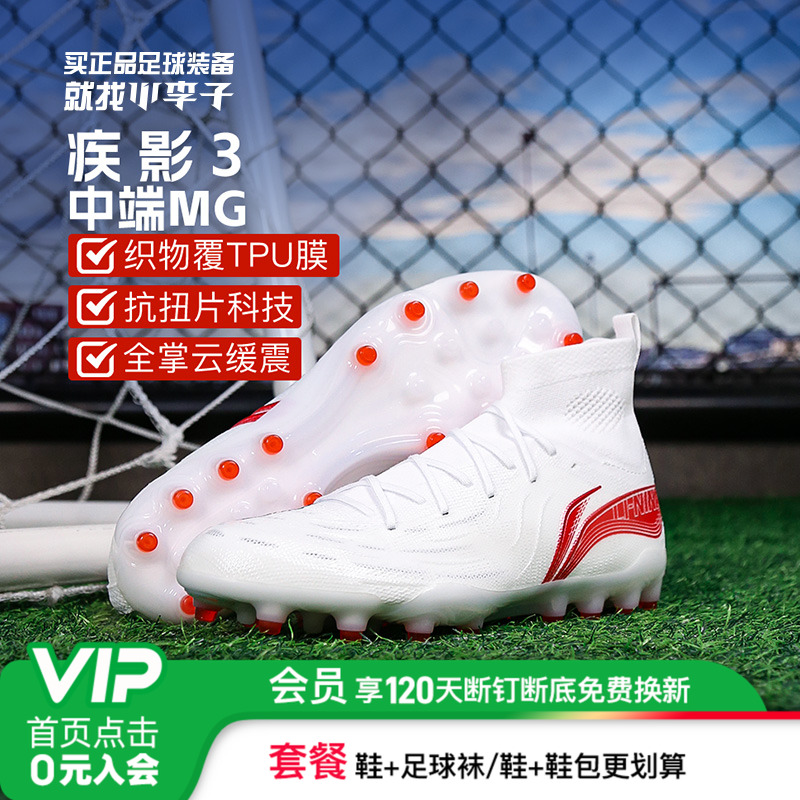 李宁疾影MG短钉足球鞋成人男女