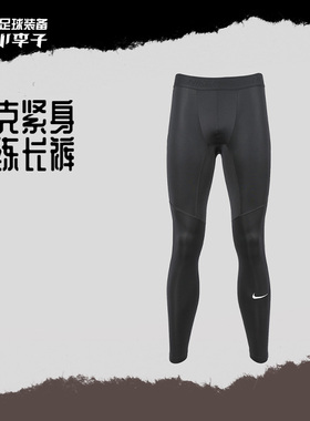 小李子正品NIKE耐克足球运动比赛训练紧身长裤成人男FB7953-010