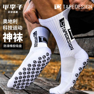 小李子Tapedesign奥地利神袜足球袜训练运动袜硅胶防滑袜套中筒袜