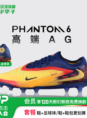 小李子NIKE耐克PHANTOM 6高端AG-PRO短钉足球鞋成人男IH1784-800