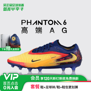 小李子NIKE耐克PHANTOM 6高端AG-PRO短钉足球鞋成人男IH1784-800