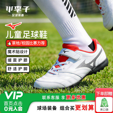 小李子美津浓新锐儿童足球鞋男童TF碎钉魔术贴小学生比赛训练鞋女