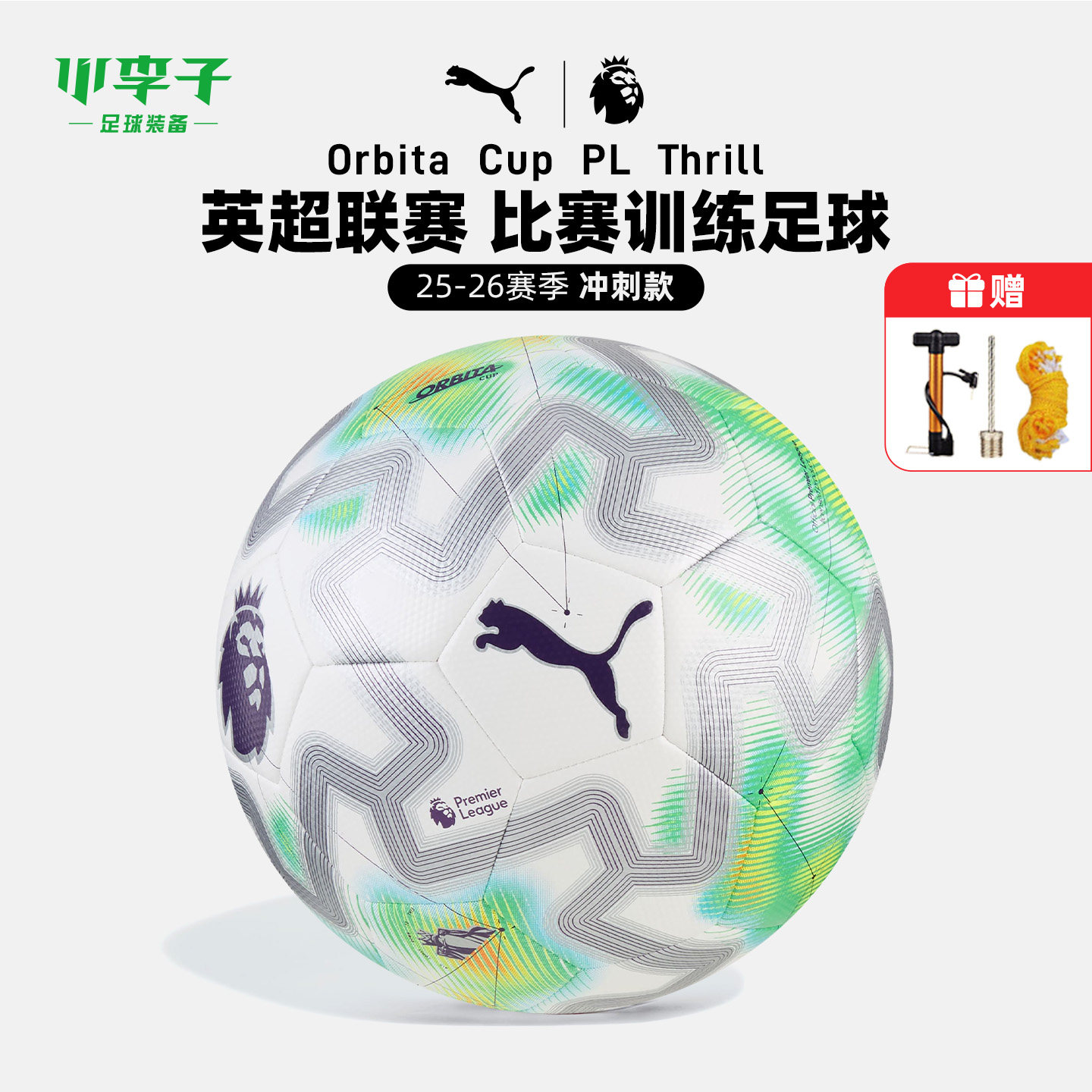 小李子足球彪马26-27赛季英超联赛西甲5号球热粘合比赛训练机缝