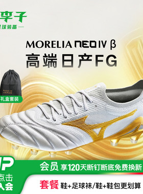 小李子Mizuno美津浓莫雷拉Morelia Neo4高端FG长钉袋鼠皮足球鞋男