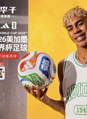 小李子阿迪达斯26美加墨世界杯决赛足球4号5号FIFA热粘合球JD8030
