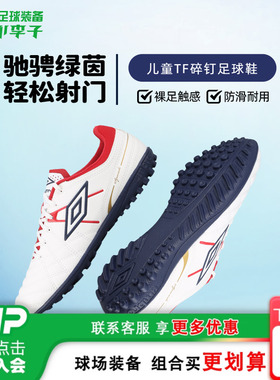 小李子UMBRO茵宝Speciali幸运星入门TF碎钉训练儿童足球鞋男女孩