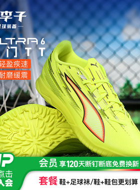 小李子PUMA彪马 ULTRA 6 入门级TF碎钉成人足球鞋男108987 01