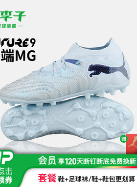 小李子puma彪马FUTURE9 高端MG短钉比赛训练足球鞋男款108584 01
