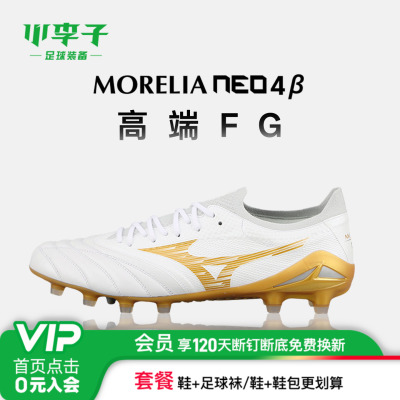 小李子美津浓Morelia Neo足球鞋