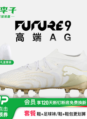 小李子PUMA彪马FUTURE 9高端AG专业训练足球鞋成人男款108890 04